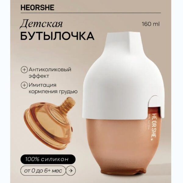 Бутылочка для кормления Heorshe 160 мл