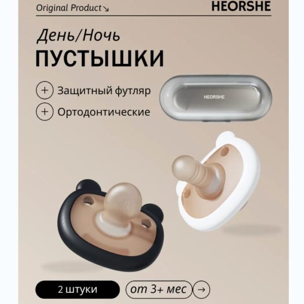 Набор пустышек HEORSHE День/Ночь